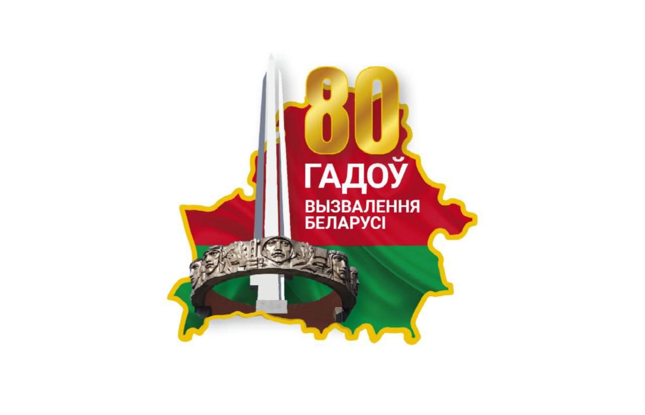 80-летие освобождения Беларуси 2