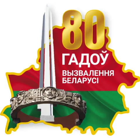80-летие освобождения Беларуси и Победы в Великой Отечественной войне